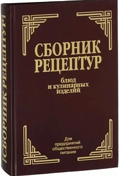 Сборник рецептур блюд и кулинарных изделий: Для предприятий общественного питания - купить в магазине Кассандра, фото, 9785811274857, 