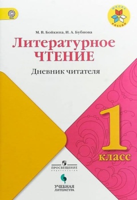 Литературное чтение 1 класс Дневник читателя- купить в магазине Кассандра, фото, 9785090587600, 