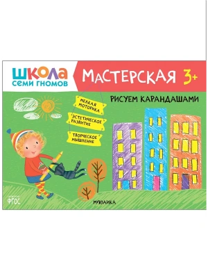 Школа семи гномов. Мастерская. Рисуем карандашами 3+- купить в магазине Кассандра, фото, 9785431518775, 