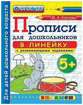 ДОУ. ПРОПИСИ ДЛЯ ДОШКОЛЬНИКОВ В ЛИНЕЙКУ. 5+. ФГОС - купить в магазине Кассандра, фото, 9785377141198, 