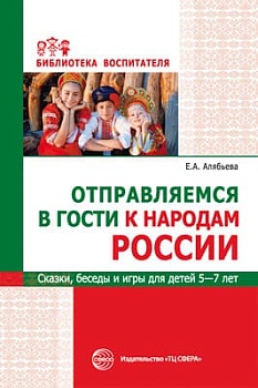 Отправляемся в гости к народам России.Сказки,беседы и игры для детей 5-7 лет - купить в магазине Кассандра, фото, 9785994927830, 