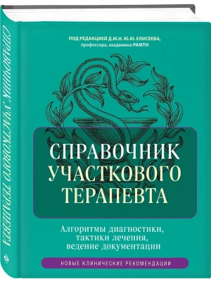 Справочник участкового терапевта. Алгоритмы диагностики, тактики лечения, ведение документации- купить в магазине Кассандра, фото, 9785041857103, 