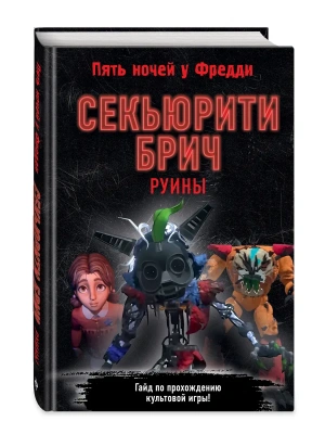 Секьюрити Брич. Руины- купить в магазине Кассандра, фото, 9785041958381, 