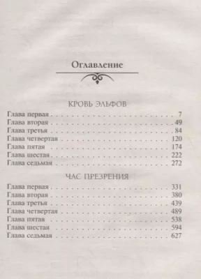 Ведьмак.Кровь эльфов. Час презрения- купить в магазине Кассандра, фото, 9785171182199, 