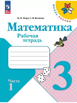 Математика 3кл.Моро.Рабочая тетрадь.2025.ч.1.Новый ФПУ. Школа России - купить в магазине Кассандра, фото, 9785091200461, 