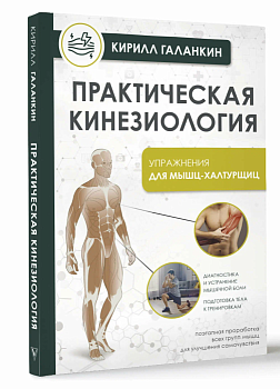 Практическая кинезиология. Упражнения для мышц-халтурщиц - купить в магазине Кассандра, фото, 9785171637781, 