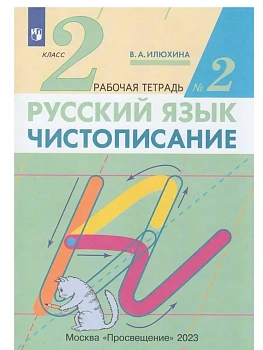 Чистописание 2кл.Рабочая тетрадь № 2.ФГОС.2023 - купить в магазине Кассандра, фото, 9785090977722, 