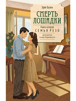 Смерть лошадки - купить в магазине Кассандра, фото, 9785389312562, 