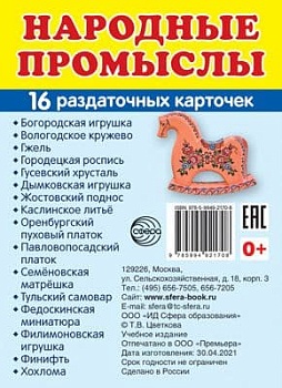 Дем. картинки СУПЕР Народные промыслы.16 раздаточных карточек с текстом (63х87 мм) - купить в магазине Кассандра, фото, 9785994921708, 