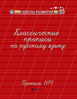 Классические прописи по русскому языку.Проп.№ 1 дп - купить в магазине Кассандра, фото, 9785222342039, 