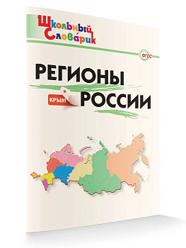 Вако. Школьный словарик. Регионы России - купить в магазине Кассандра, фото, 9785408059553, 