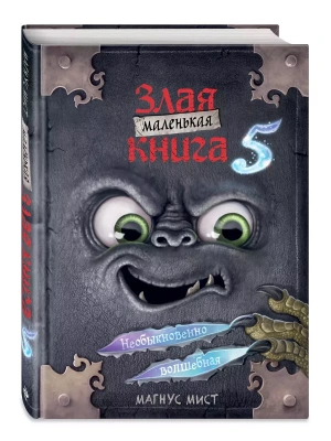 Маленькая злая книга 5- купить в магазине Кассандра, фото, 9785041736187, 