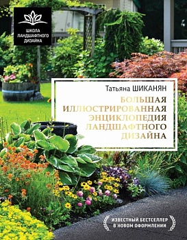 Большая иллюстрированная энциклопедия ландшафтного дизайна - купить в магазине Кассандра, фото, 9785171519759, 