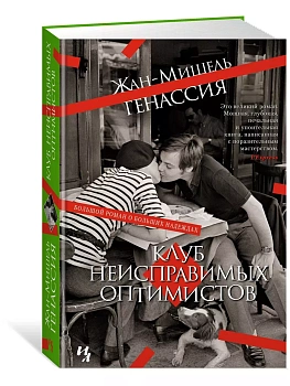 Клуб неисправимых оптимистов - купить в магазине Кассандра, фото, 9785389210103, 