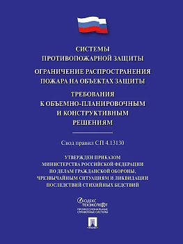 Системы противопожарной защиты. Свод правил СП 4.13130. Ограничение распространения пожара на объектах защиты. Требования к объемно-планировочным конс - купить в магазине Кассандра, фото, 9785392417360, 
