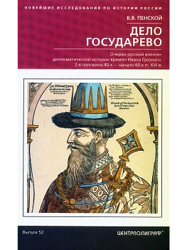 Дело государево. Очерки русской военно-дипломатической истории времен Ивана Грозного. 2 - купить в магазине Кассандра, фото, 9785227113474, 