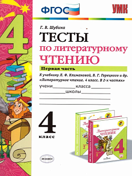 Литературное чтение 4класс.Климанова.Горецкий.Тесты 2020ч.1. ФГОС (к новому учебнику) - купить в магазине Кассандра, фото, 9785377146452, 