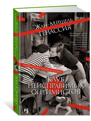 Клуб неисправимых оптимистов- купить в магазине Кассандра, фото, 9785389210103, 