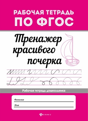 Тренажер красивого почерка- купить в магазине Кассандра, фото, 9785222391181, 