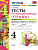 Литературное чтение 4класс.Климанова.Горецкий.Тесты 2020ч.1. ФГОС (к новому учебнику) - купить в магазине Кассандра, фото, 9785377146452, 
