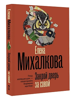 Закрой дверь за совой - купить в магазине Кассандра, фото, 9785171873363, 