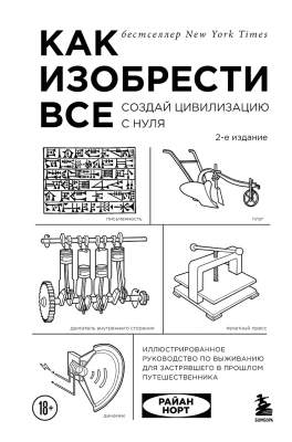 Как изобрести все. Создай цивилизацию с нуля- купить в магазине Кассандра, фото, 9785042283123, 