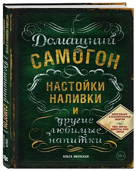 Домашний самогон, настойки, наливки и другие любимые напитки - купить в магазине Кассандра, фото, 9785699821075, 