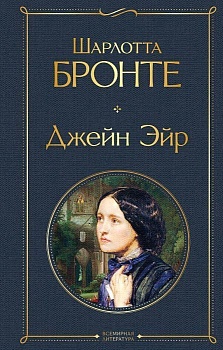 Джейн Эйр (с иллюстрациями) - купить в магазине Кассандра, фото, 9785041659585, 