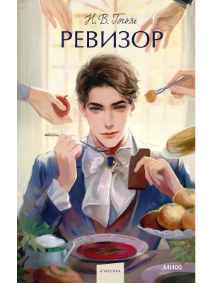 Ревизор. Вечные истории. Young Adult- купить в магазине Кассандра, фото, 9785002501212, 