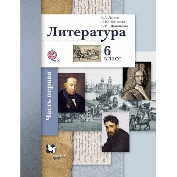 Литература 6 класс Ланин. 2019. часть 1. ФГОС - купить в магазине Кассандра, фото, 9785360102670, 