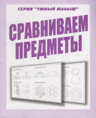 Весна-дизайн.Умный малыш"Сравниваем предметы".Раб.тетрадь- купить в магазине Кассандра, фото, 2000000029016, 