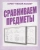 Весна-дизайн.Умный малыш"Сравниваем предметы".Раб.тетрадь- купить в магазине Кассандра, 2000000029016, Весна-дизайн.Умный малыш"Сравниваем предметы".Раб.тетрадь- купить в магазине Кассандра, фото, 2000000029016,
