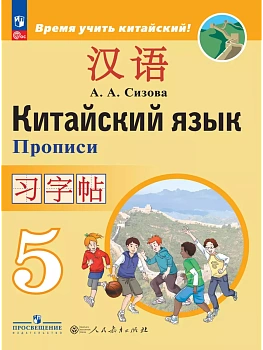 Китайский язык 5кл.Второй иностранный язык.Прописи. - купить в магазине Кассандра, фото, 9785091114607, 