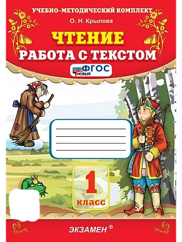 Чтение.Работа с текстом 1кл.ФГОС НОВЫЙ - купить в магазине Кассандра, фото, 9785377216476, 
