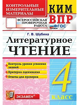 КИМн-ВПР.Литературное чтение 4 кл.ФГОС НОВЫЙ.2026 - купить в магазине Кассандра, фото, 9785377220909, 