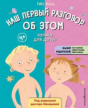 Наш первый разговор об ЭТОМ. Только для детей! - купить в магазине Кассандра, фото, 9785041655167, 