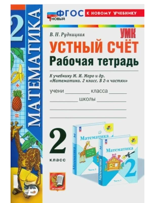 Устный счет 2кл.Моро.Рабочая тетрадь.ФГОС НОВЫЙ (к новому учебнику)- купить в магазине Кассандра, фото, 9785377204206, 