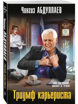 Триумф карьериста- купить в магазине Кассандра, фото, 9785042213830, 