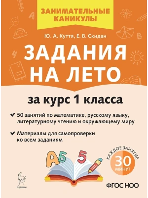 Задания на лето. 1 класс. 50 занятий. 6-е изд. НОВЫЙ ФГОС- купить в магазине Кассандра, фото, 9785996619672, 