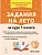 Задания на лето. 1 класс. 50 занятий. 6-е изд. НОВЫЙ ФГОС - купить в магазине Кассандра, фото, 9785996619672, 