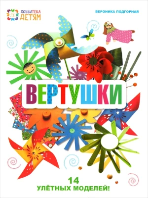 Комплект "Вертушки"- купить в магазине Кассандра, фото, 9784620177663, 