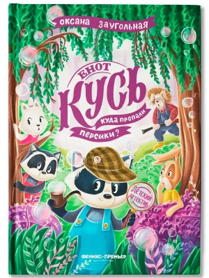 Енот Кусь. Куда пропали персики?- купить в магазине Кассандра, фото, 9785222433980, 