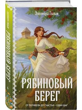 Рябиновый берег (Женская сага #6) - купить в магазине Кассандра, фото, 9785042433887, 