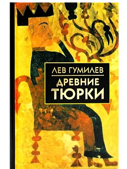Древние тюрки - купить в магазине Кассандра, фото, 9785811261468, 