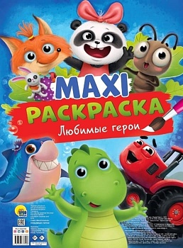 Макси-Раскраска. Любимые герои - купить в магазине Кассандра, фото, 9785378337408, 