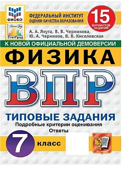 ВПР.ФИОКО.СТАТГРАД.ФИЗИКА 7КЛ.15 ВАРИАНТОВ. ТЗ. ФГОС НОВЫЙ - купить в магазине Кассандра, фото, 9785377211648, 