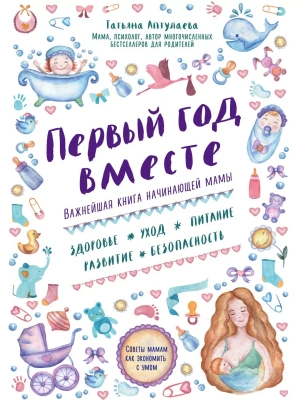 Первый год вместе. Важнейшая книга начинающей мамы- купить в магазине Кассандра, фото, 9785699888993, 