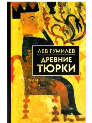 Древние тюрки- купить в магазине Кассандра, фото, 9785811261468, 