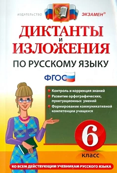 Диктанты и изложения. Русский язык 6 класс асс. ФГОС НОВЫЙ - купить в магазине Кассандра, фото, 9785907058057, 