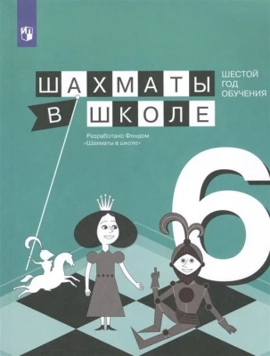 Шахматы в школе. 6 год обучения- купить в магазине Кассандра, фото, 9785090697576, 